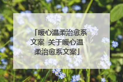 暖心温柔治愈系文案 关于暖心温柔治愈系文案