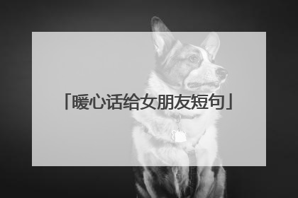 暖心话给女朋友短句