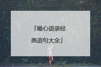 暖心语录经典语句大全