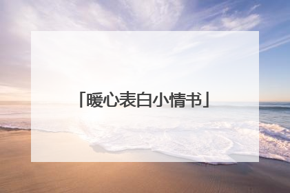 暖心表白小情书