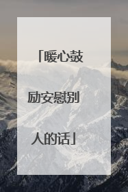 暖心鼓励安慰别人的话