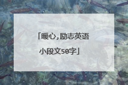 暖心,励志英语小段文50字