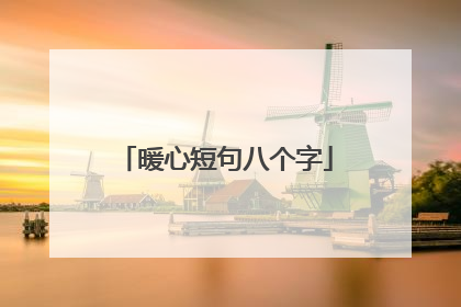 暖心短句八个字