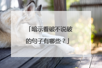 暗示看破不说破的句子有哪些？