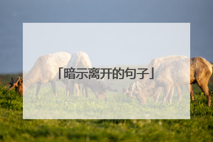 暗示离开的句子