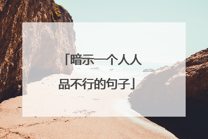 暗示一个人人品不行的句子
