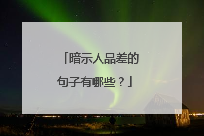 暗示人品差的句子有哪些?