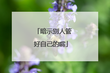 暗示别人管好自己的嘴