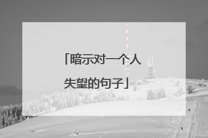 暗示对一个人失望的句子