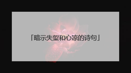 暗示失望和心凉的诗句