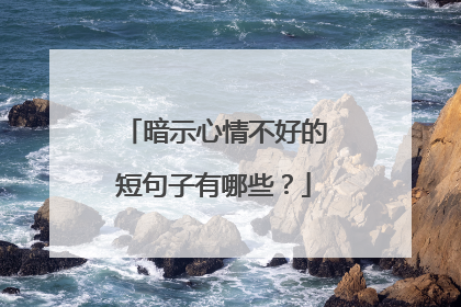 暗示心情不好的短句子有哪些？