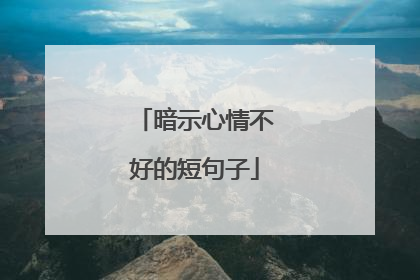 暗示心情不好的短句子