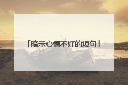暗示心情不好的短句