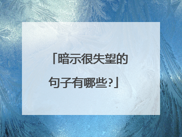 暗示很失望的句子有哪些?