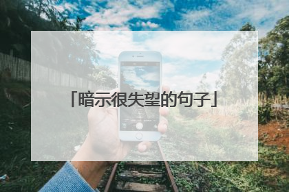暗示很失望的句子
