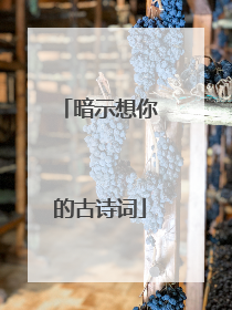 暗示想你的古诗词