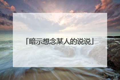 暗示想念某人的说说
