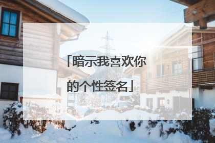 暗示我喜欢你的个性签名