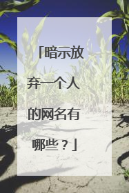 暗示放弃一个人的网名有哪些?