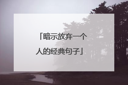 暗示放弃一个人的经典句子