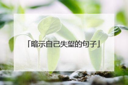 暗示自己失望的句子