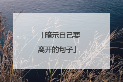 暗示自己要离开的句子