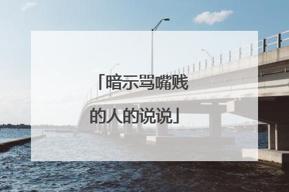 暗示骂嘴贱的人的说说