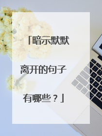 暗示默默离开的句子有哪些?