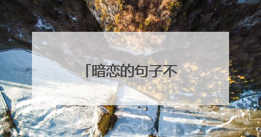 暗恋的句子不要太明显的