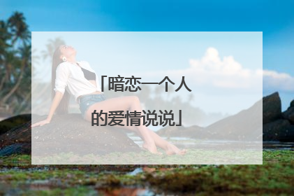 暗恋一个人的爱情说说