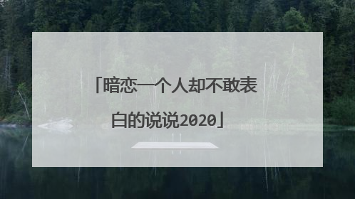 暗恋一个人却不敢表白的说说2020