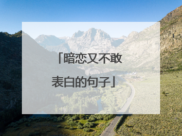 暗恋又不敢表白的句子