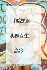 暗黑系头像女生高冷