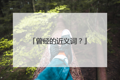 曾经的近义词？