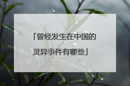 曾经发生在中国的灵异事件有哪些