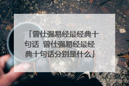 曾仕强易经最经典十句话 曾仕强易经最经典十句话分别是什么
