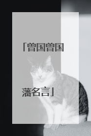 曾国曾国藩名言