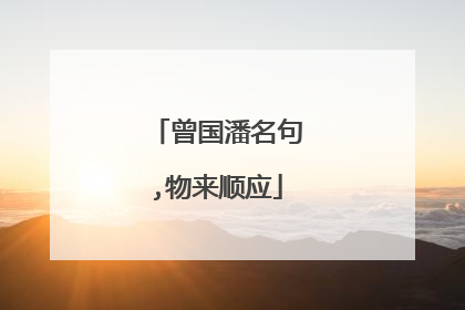 曾国潘名句,物来顺应