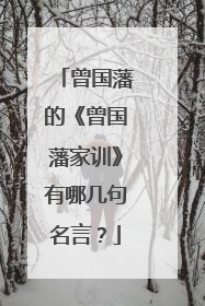 曾国藩的《曾国藩家训》有哪几句名言？