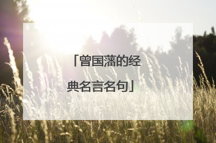 曾国藩的经典名言名句