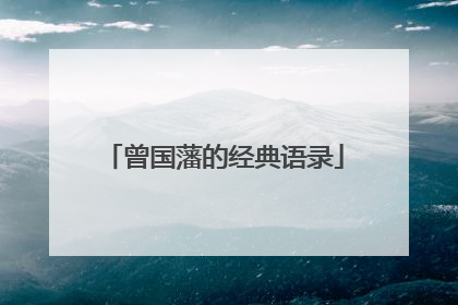 曾国藩的经典语录