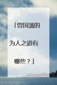 曾国藩的为人之道有哪些？