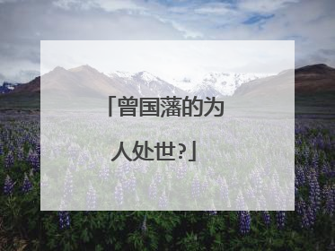 曾国藩的为人处世?
