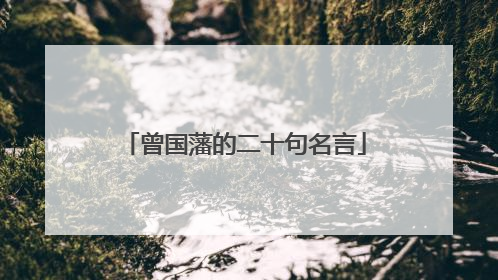 曾国藩的二十句名言