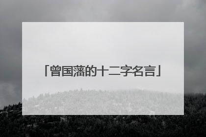 曾国藩的十二字名言
