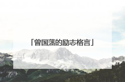 曾国藩的励志格言