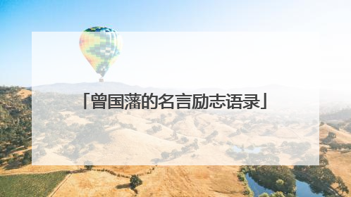曾国藩的名言励志语录