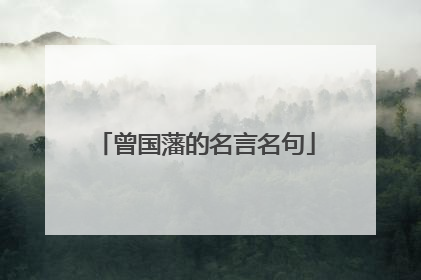 曾国藩的名言名句