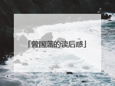 曾国藩的读后感