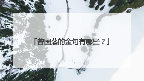 曾国藩的金句有哪些?